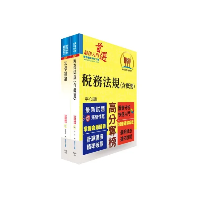 財政部國稅局（南區）儲備約僱人員甄選套書（贈題庫網帳號、雲端課程） | 拾書所