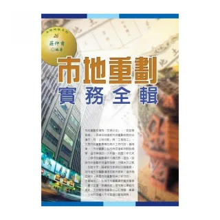 市地重劃實務全輯（2015年版）