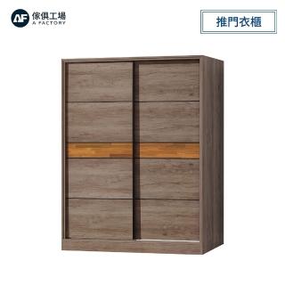 【A FACTORY 傢俱工場】艾倫 5x7尺推門衣櫃