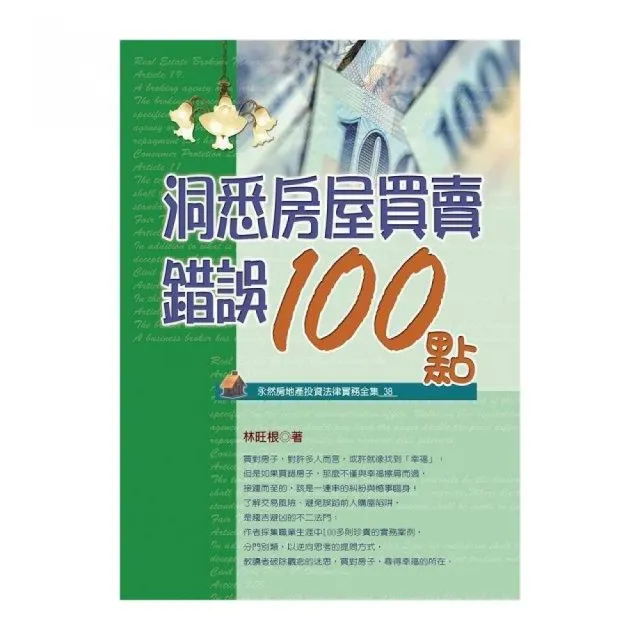 洞悉房屋買賣錯誤100點（2014最新版） | 拾書所