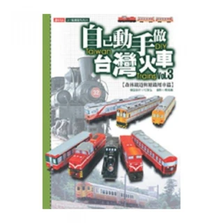 自己動手做台灣火車3（全彩）-森林鐵道與糖鐵車輛篇
