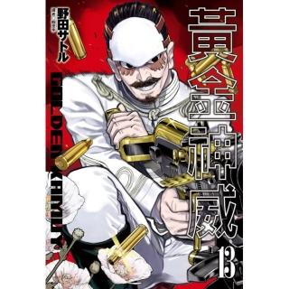 黃金神威（13）