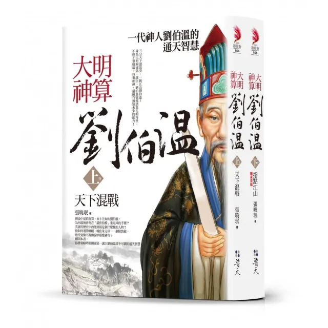 大明神算劉伯溫〔合售版〕（上＋下）