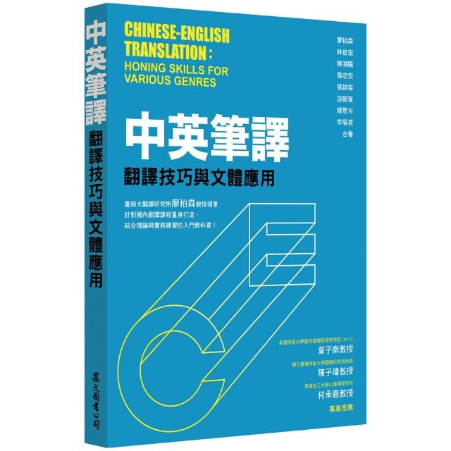 中英筆譯：翻譯技巧與文體應用 | 拾書所