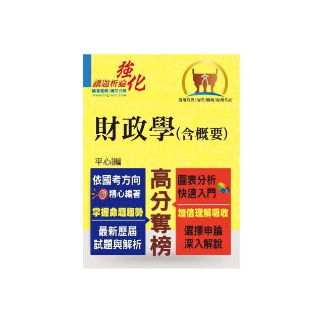 高普特考【財政學（含概要）】（架構完整深入淺出．黃金考點一目瞭然）（2版） | 拾書所