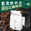 【Cofeel 凱飛】鮮烘豆咖啡豆-風味任選(227gx2袋)