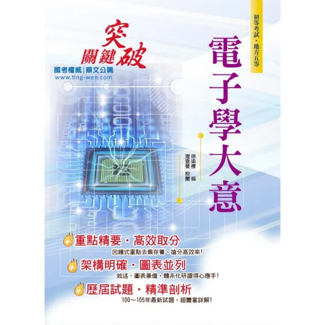 106年初等五等【電子學大意】（精編重點整理，歷屆試題詳解）（3版） | 拾書所