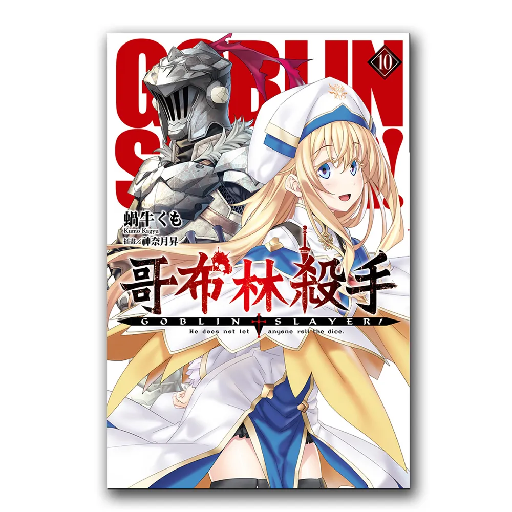 GOBLIN SLAYER! 哥布林殺手（10）