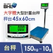 【BHL 秉衡量】52mm大字體 高精度大型計重電子台秤 LWL-150K(秤台45*60cm)