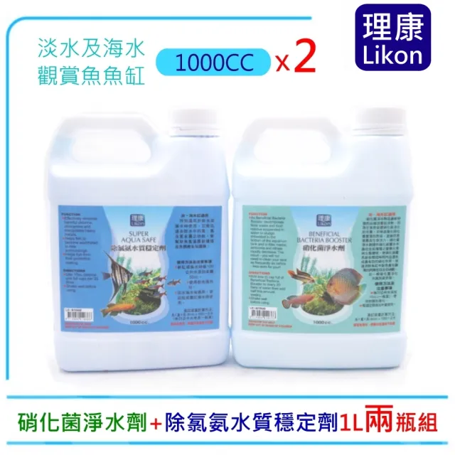 【LIKON 理康】除氯氨水質穩定劑1000C.C.+硝化菌淨水劑1000C.C.套組1L+1L共2L(淡海水觀賞魚魚缸使用)