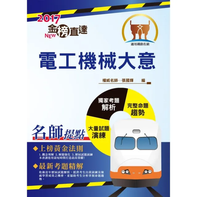 106年鐵路特考「金榜直達」【電工機械大意】（切入重點核心．歷屆試題完整）（5版） | 拾書所