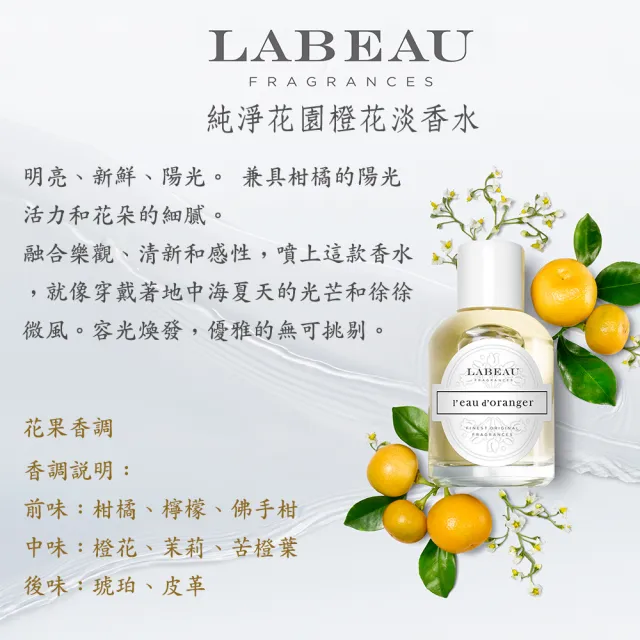 即期品【LABEAU】純淨花園橙花淡香水禮盒(專櫃公司貨)