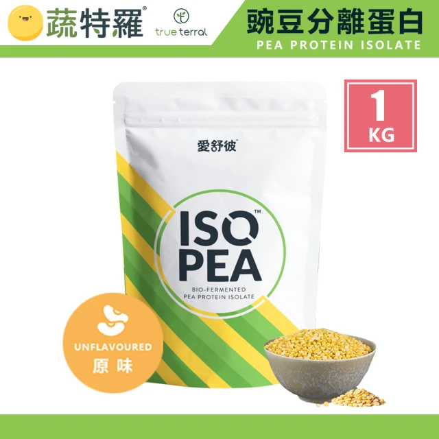 【蔬特羅 True Terral】愛舒彼 ISO PEA 豌豆分離蛋白 1公斤(原味 全素)
