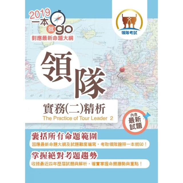 108年導遊領隊「一本就go」【領隊實務（二）精析】（高效應試考點精編．最新歷屆試題詳解）（21版） | 拾書所