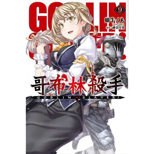 GOBLIN SLAYER！ 哥布林殺手（09）