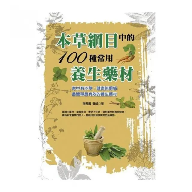 本草綱目中的100種常用養生藥材 | 拾書所