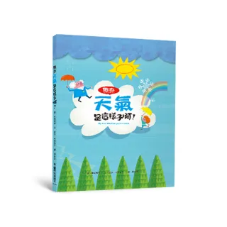 原來天氣是這樣子啊！（二版）