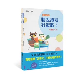 聽說讀寫，有策略！（知識性文本）：高年級