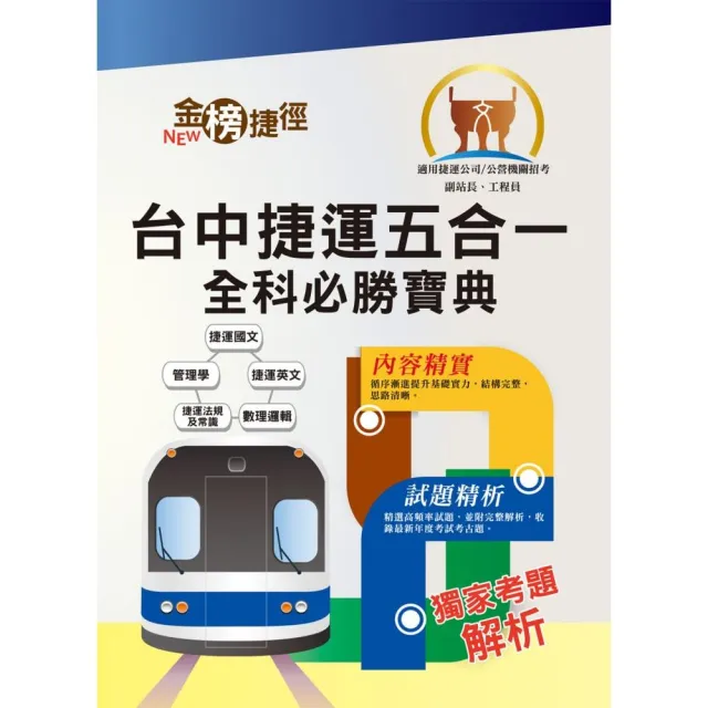 108年台中捷運招考【副站長／工程員】【台中捷運五合一全科必勝寶典】（附心理測驗與面試） | 拾書所