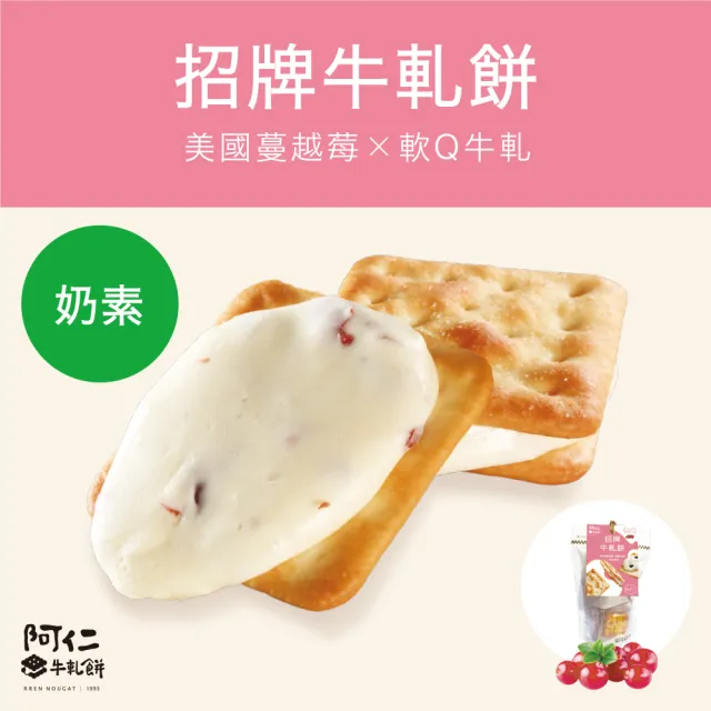 【阿仁牛軋餅】奶素-招牌蔓越莓牛軋餅(純手工現做)