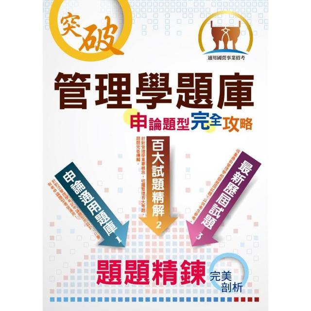 【管理學題庫申論題型完全攻略】（大量題庫演練•最新歷屆試題）（4版） | 拾書所