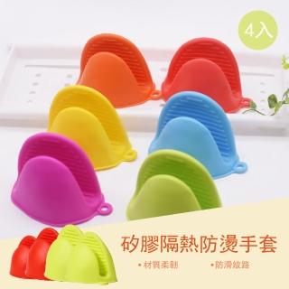 【廚房防燙必備】矽膠隔熱防燙手套-4入組(廚房 烘焙 耐熱 防滑 加厚 掛勾設計 防燙夾)
