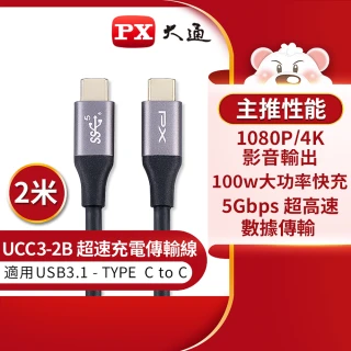 【PX大通-】.UCC3-2B 2公尺 USB 3.1 GEN1 C to C 超高速充電傳輸線(影音+數據+充電/GEN1 10倍快傳/100W)