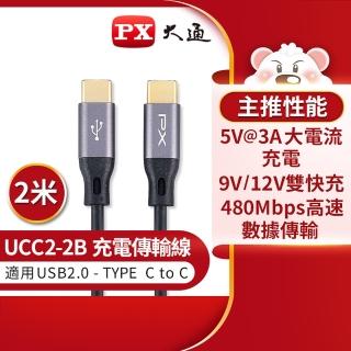 【PX大通-】UCC2-2B 2公尺 USB 2.0 C to C 充電傳輸線(數據+充電2合1、支援9V/12V快速充電)