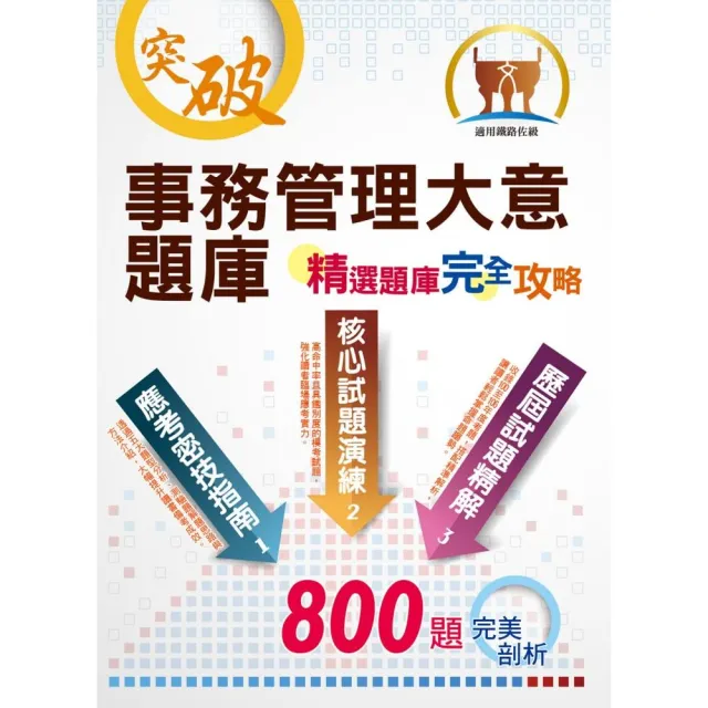 鐵路人員佐級考試【事務管理大意題庫：精選題庫．完全攻略】（應考題型分析．高效試題演練）（8版） | 拾書所