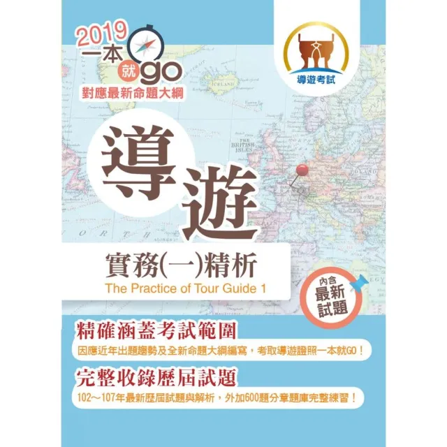 108年導遊領隊考試「一本就go！」【導遊實務（一）精析】（全新命題大綱升級改版．破千題庫考點高效精編） | 拾書所