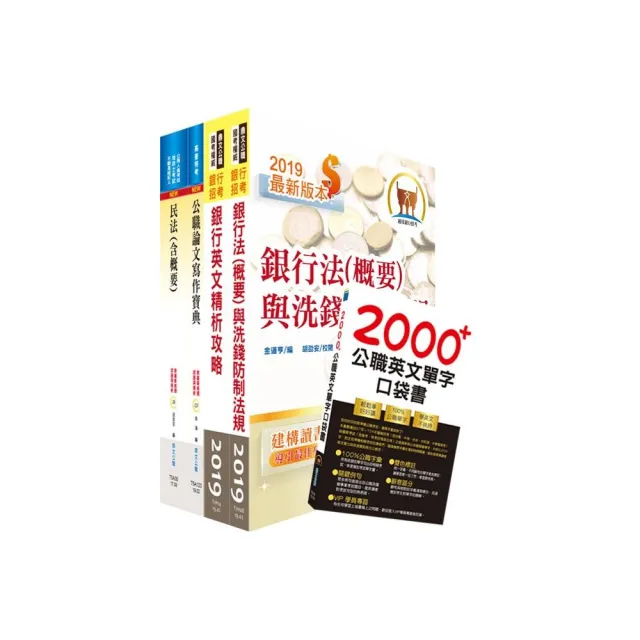 華南銀行（法令遵循暨洗錢防制人員）套書（不含金融法令）（贈英文單字書、題庫網帳號、雲端課程） | 拾書所