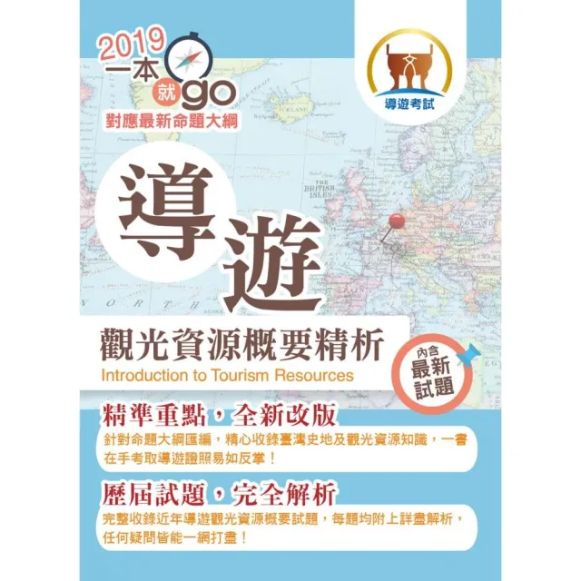 108年導遊領隊「一本就go」【導遊觀光資源概要精析】（全新命題大綱．精彩重磅上市）（5版） | 拾書所