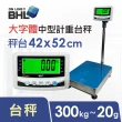 【BHL 秉衡量】52mm大字體 高精度中型計重電子台秤 LWM-300K(秤台42*52cm)