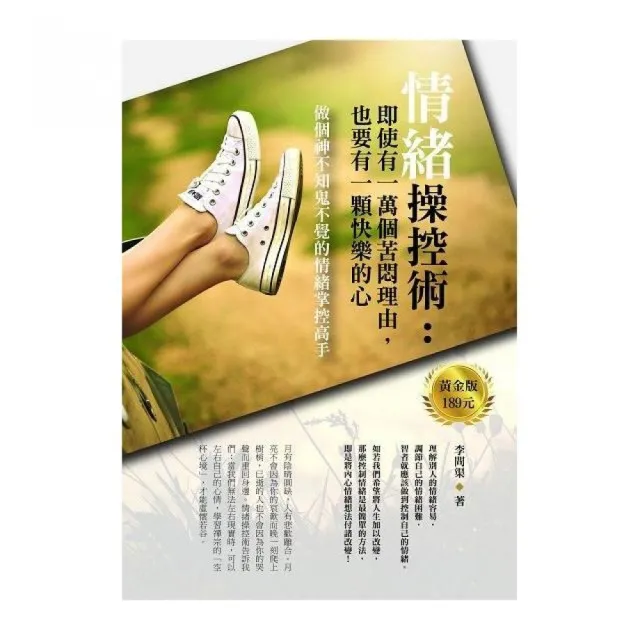 情緒操控術：即使有一萬個苦悶理由，也要有一顆快樂的心 | 拾書所