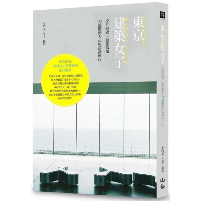 東京建築女子：空間巡禮、藝術散策，30趟觸動人心的設計旅行