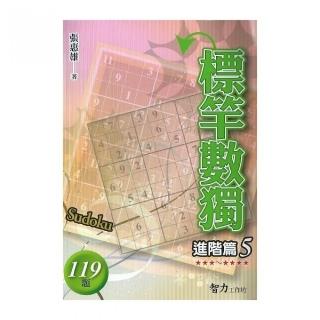 標竿數獨（進階篇5）