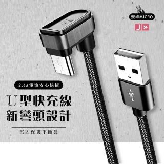 U型線快充 新彎頭設計 可傳輸資料 充電線 micro(充電線 數據線 快充 手機充電 MICRO)