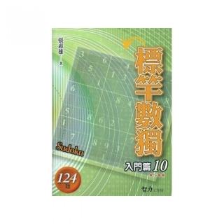 標竿數獨（入門篇10）