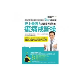 史上最強！林頌凱醫師的痠痛戒斷操（全綵）