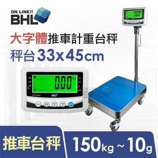 【BHL 秉衡量】52mm大字體 高精度小型推車計重檯秤 LWS-RT-150K(秤臺33*45cm)