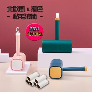 【優廚寶】北歐風撞色款膠黏紙除塵除毛滾筒器/地毯/寵物/衣服(贈 補充捲紙6捲)