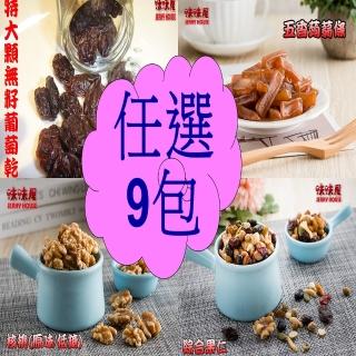 【味味屋肉干】年節休閒養生堅果零嘴9小包任選(腰果/核桃/杏仁豆/蒟蒻條/綜合果仁/葡萄乾/蔓越莓乾/海之味)