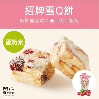 【阿仁牛軋餅】蛋奶素-招牌蔓越莓雪Ｑ餅(純手工現做)