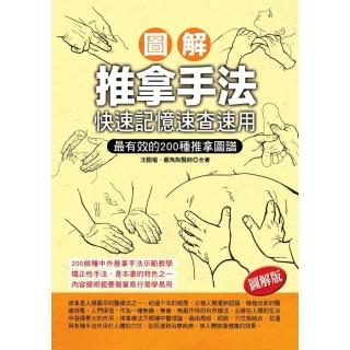 圖解推拿手法：快速記憶速查速用