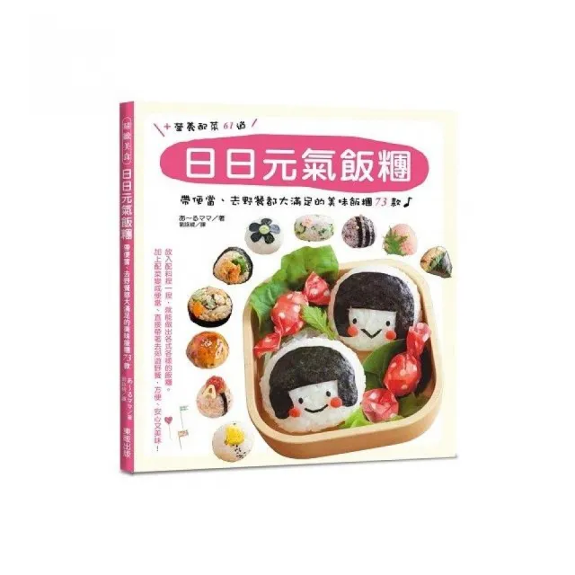 日日元氣飯糰：帶便當、去野餐都大滿足的美味飯糰７３款 | 拾書所