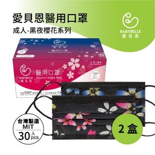 【愛貝恩】MIT 雙鋼印成人醫用口罩黑夜櫻花(30入/2盒)
