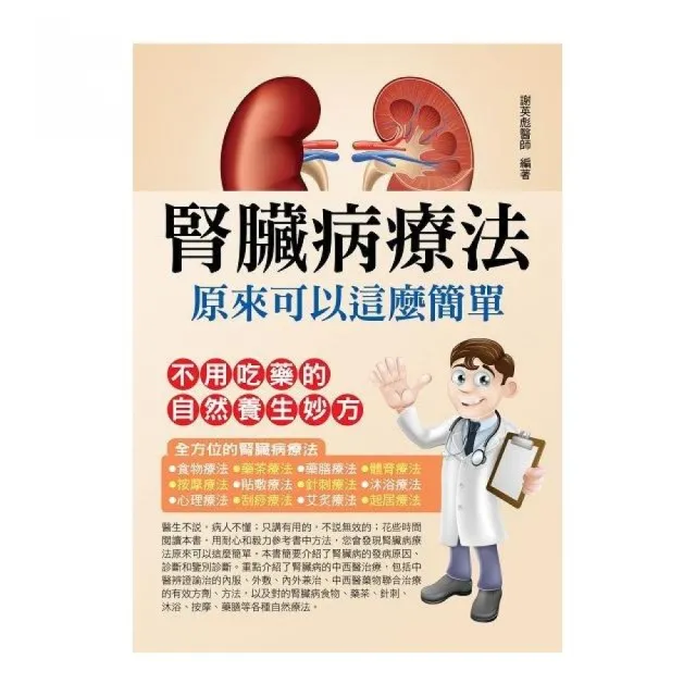 腎臟病療法原來可以這麼簡單 | 拾書所