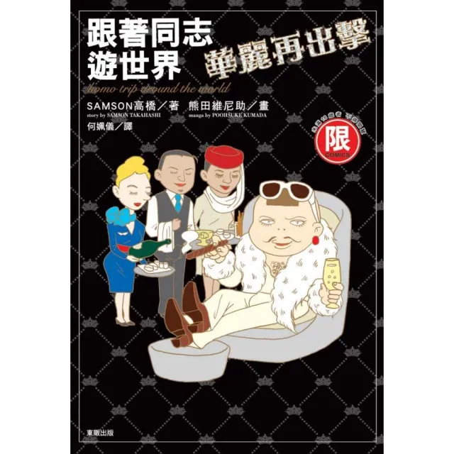 跟著同志遊世界－華麗再出擊 | 拾書所