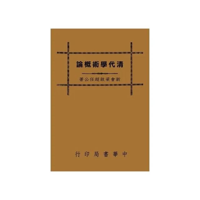 清代學術概論