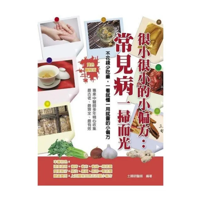 很小很小的小偏方：常見病一掃而光（雙色） | 拾書所